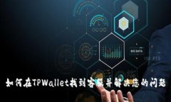 如何在TPWallet找到客服并解