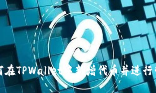 如何在TPWallet中新增代币并进行管理