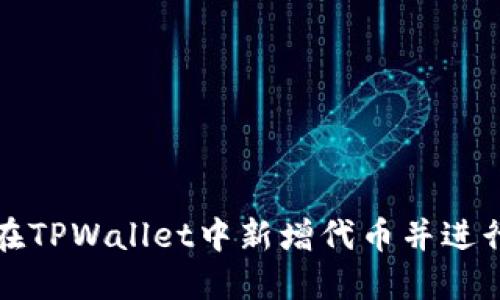 如何在TPWallet中新增代币并进行管理