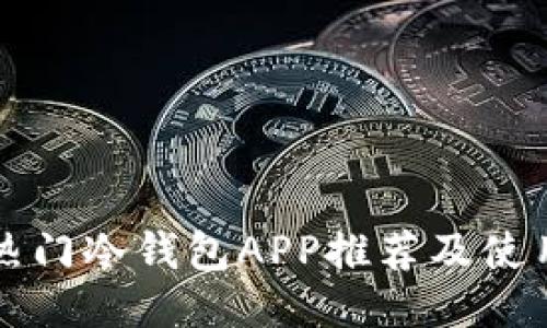 十大热门冷钱包APP推荐及使用指南