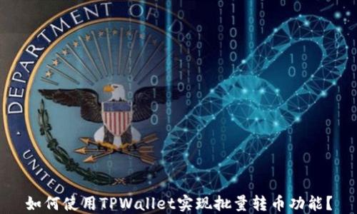 
如何使用TPWallet实现批量转币功能？