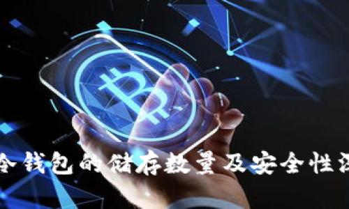 比特币冷钱包的储存数量及安全性深入解析