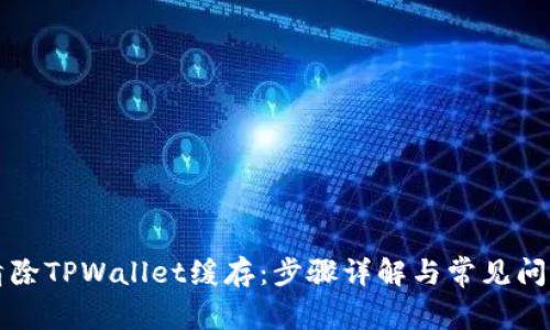 如何清除TPWallet缓存：步骤详解与常见问题解析