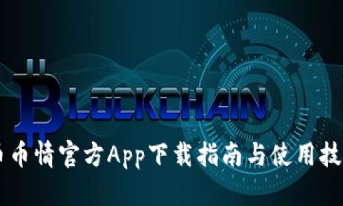 币币情官方App下载指南与使用技巧