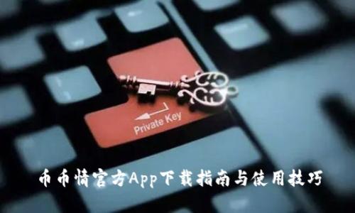 币币情官方App下载指南与使用技巧