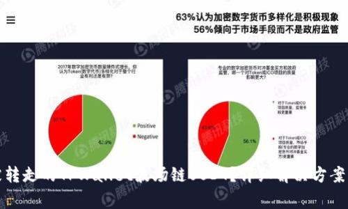 如何恢复被转走的TPWallet波场链USDT？详细解决方案及注意事项