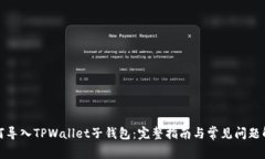 如何导入TPWallet子钱包：完