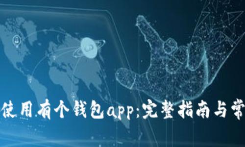 如何下载并使用有个钱包app：完整指南与常见问题解答