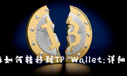 芝麻如何转移到TP Wallet：详细指南