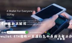 思考标题和关键词```xmltpwallet ETH转账一直在打包