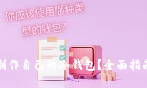 如何用手机制作自己的冷钱包？全面指南与实用技巧