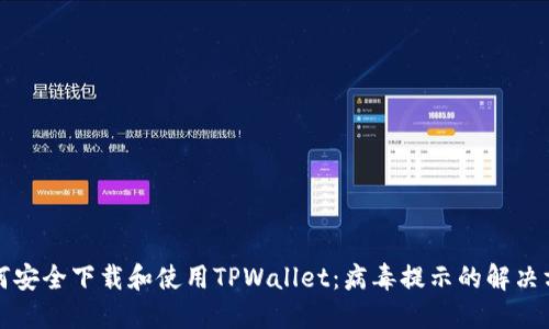 如何安全下载和使用TPWallet：病毒提示的解决方案