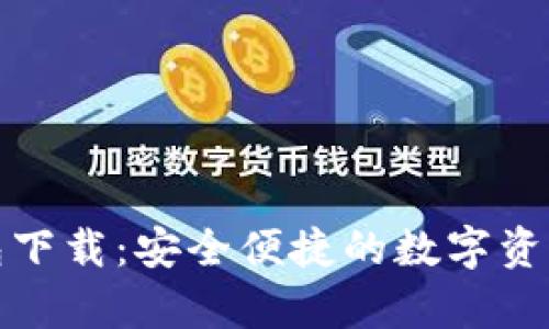 tp官方钱包下载：安全便捷的数字资产管理工具