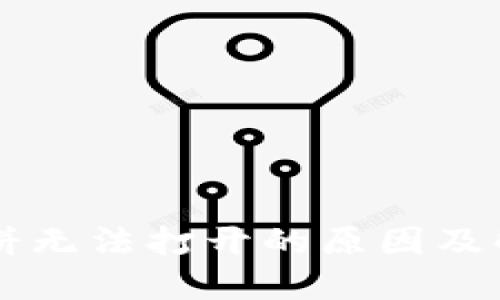 TPWallet博饼无法打开的原因及解决方案详解