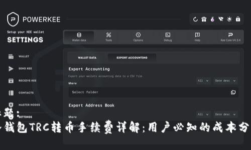 标题:
冷钱包TRC转币手续费详解：用户必知的成本分析