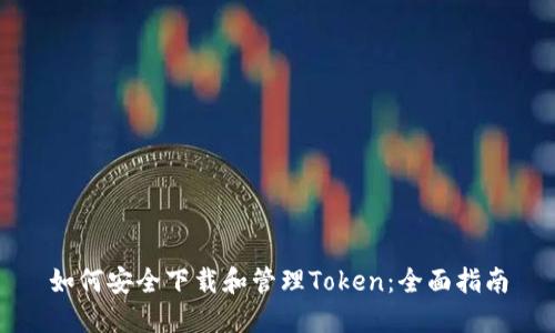 如何安全下载和管理Token：全面指南