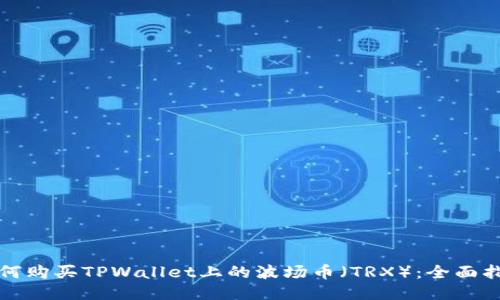 如何购买TPWallet上的波场币（TRX）：全面指南