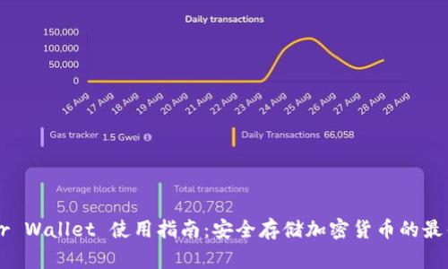 Ledger Wallet 使用指南：安全存储加密货币的最佳选择