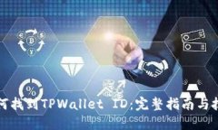 如何找到TPWallet ID：完整指