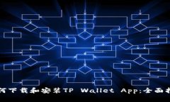 如何下载和安装TP Wallet App：全面指南