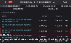 标题生成:tpwallet小额兑换ETH指南：轻松掌握数字
