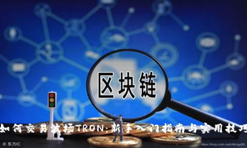 如何交易波场TRON：新手入门指南与实用技巧