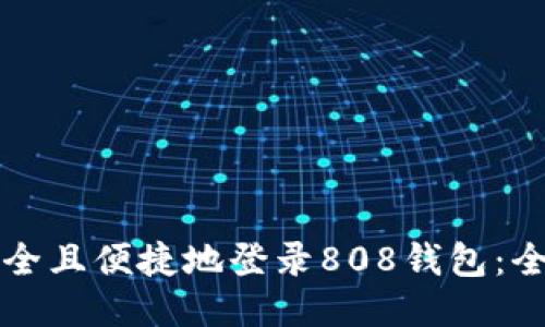 如何安全且便捷地登录808钱包：全面指南