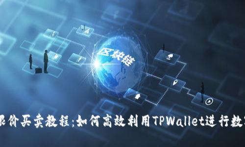 TPWallet限价买卖教程：如何高效利用TPWallet进行数字资产交易