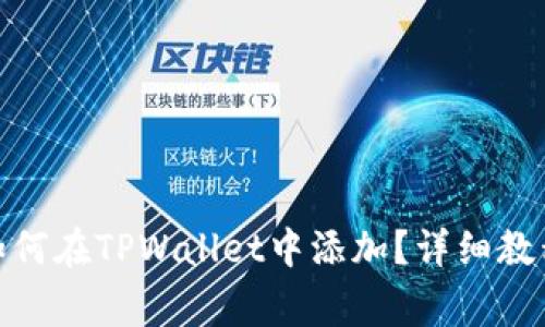 标题: 中本聪币如何在TPWallet中添加？详细教程与常见问题解答