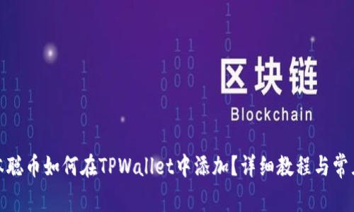 标题: 中本聪币如何在TPWallet中添加？详细教程与常见问题解答