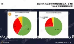 BitPay官方下载：如何安全