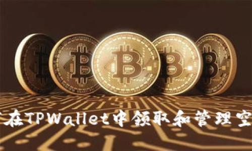 如何在TPWallet中领取和管理空投币