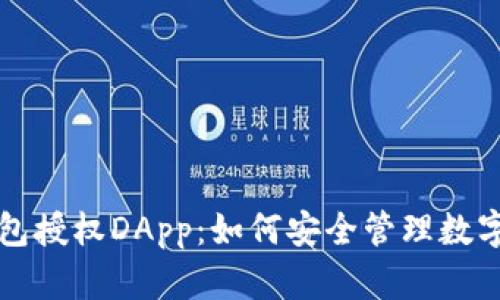 冷钱包授权DApp：如何安全管理数字资产