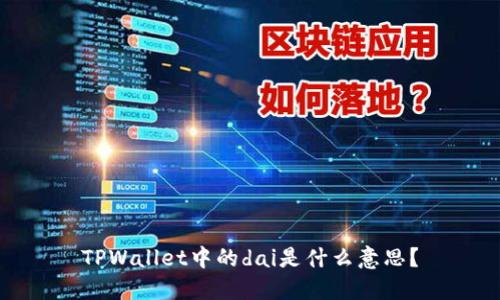 TPWallet中的dai是什么意思？