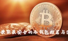 2023年最新最安全的冷钱包推荐与使用指南