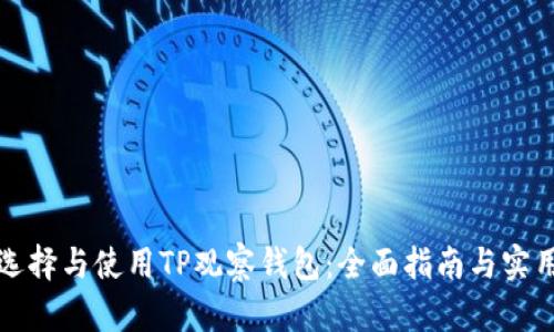 如何选择与使用TP观察钱包：全面指南与实用技巧