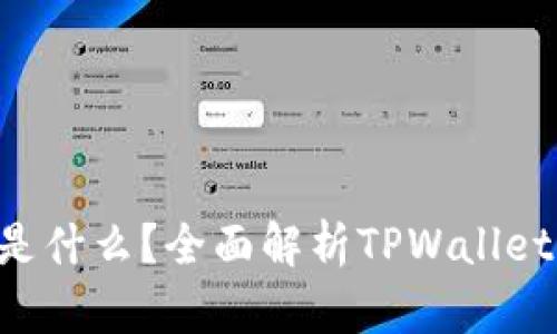 TPWallet中的DApp是什么？全面解析TPWallet DApp的功能与应用