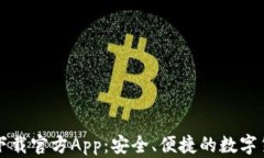 比特派钱包下载官方App：