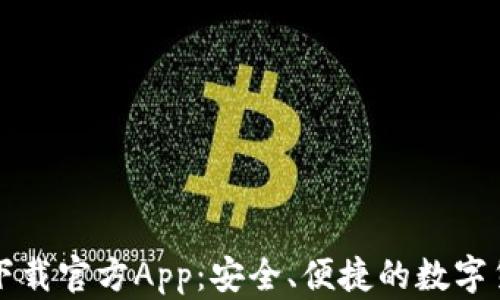 
比特派钱包下载官方App：安全、便捷的数字货币管理工具