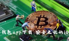 2023年最佳冷钱包app下载：