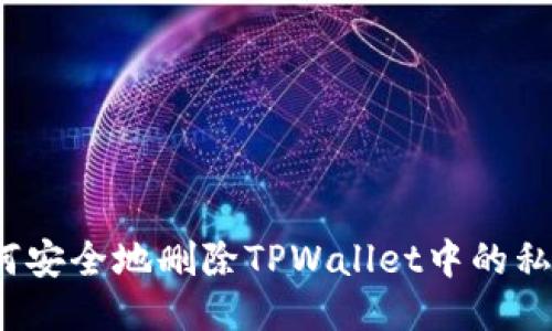 如何安全地删除TPWallet中的私钥？