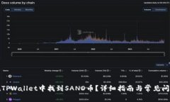 如何在TPWallet中找到SAND币