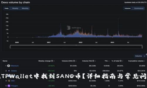 如何在TPWallet中找到SAND币？详细指南与常见问题解答