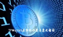 TPWallet头像的功能与意义解