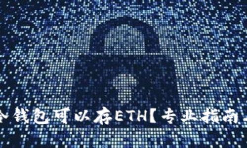 什么冷钱包可以存ETH？专业指南与推荐