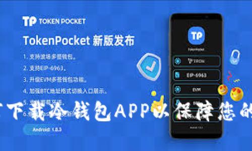 详细指南：如何下载冷钱包APP以保障您的加密资产安全