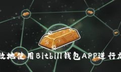 如何安全高效地使用Bitb