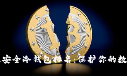 十大最安全冷钱包排名：保护你的数字资产