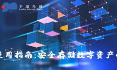 冷钱包的使用指南：安全