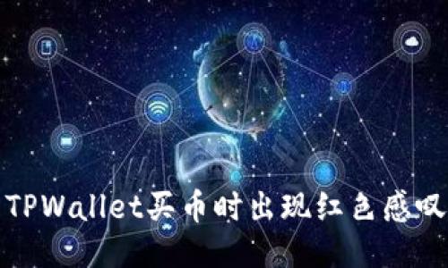 如何处理TPWallet买币时出现红色感叹号的问题